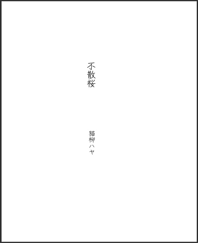 不散桜