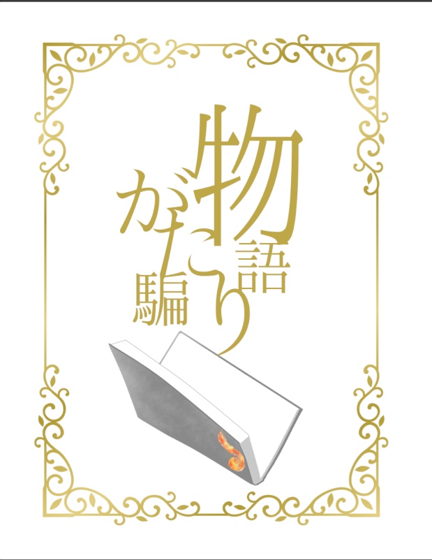 物がたり