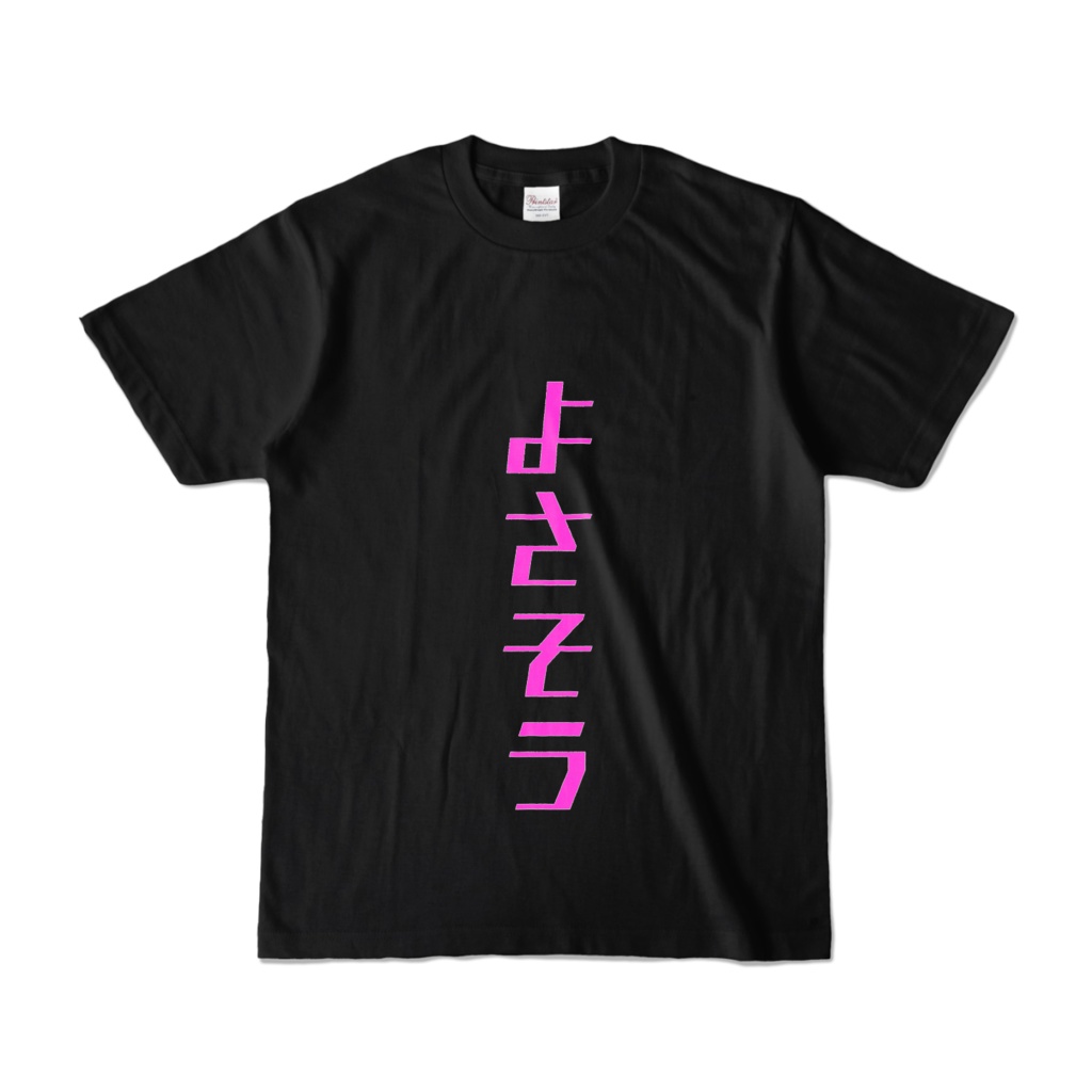 よさそうTシャツ(ピンク)