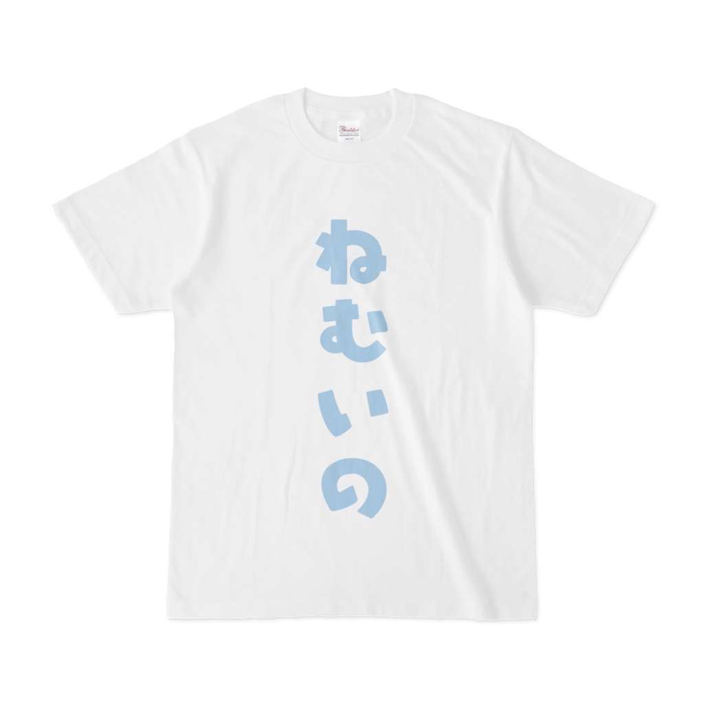 ねむいのTシャツ(水色)