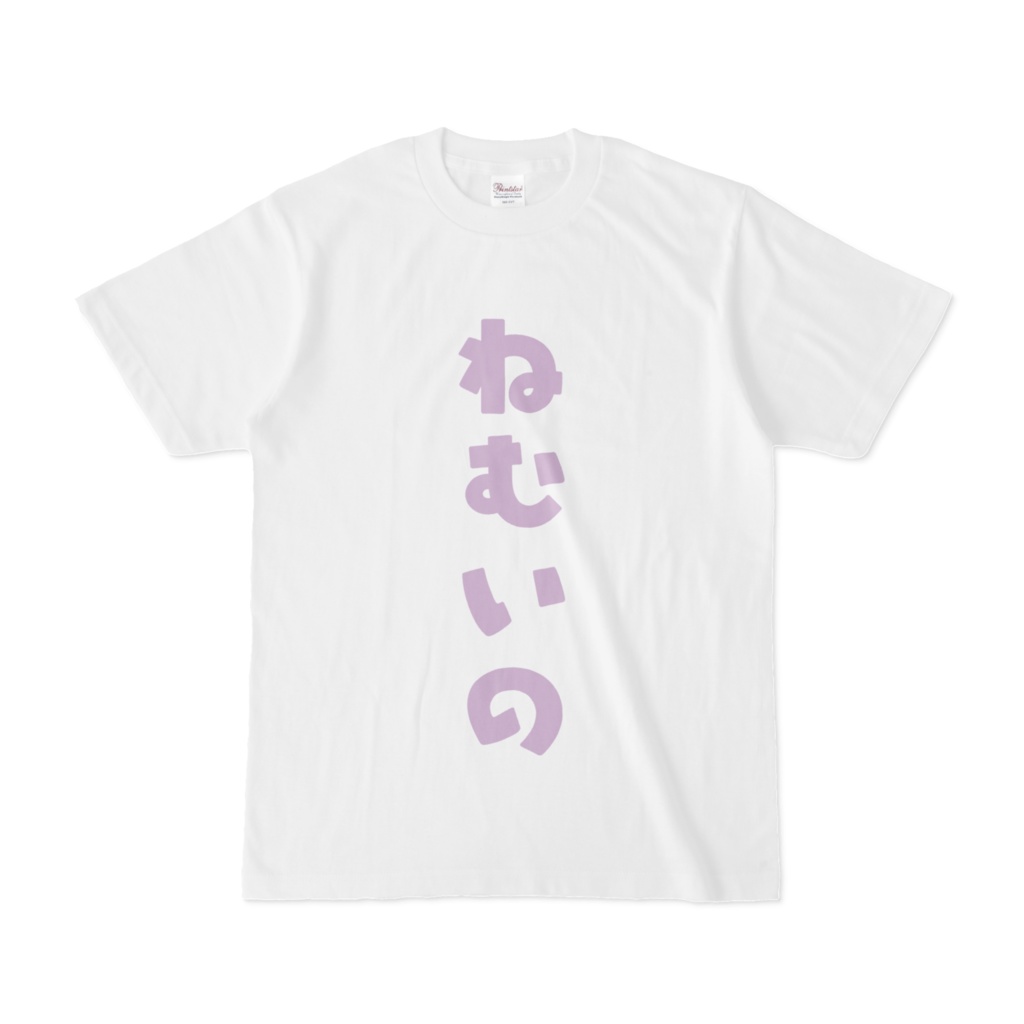 ねむいのTシャツ(紫)