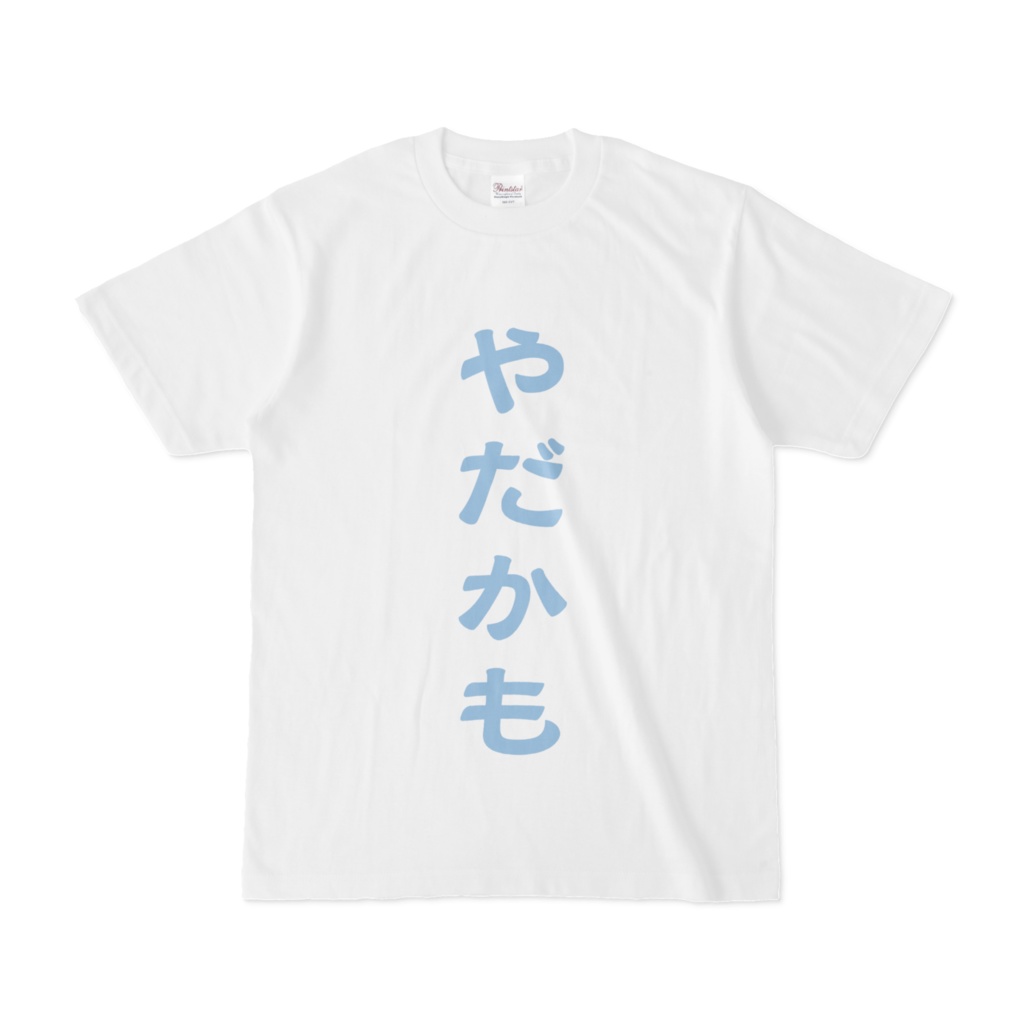 やだかもTシャツ(水色)