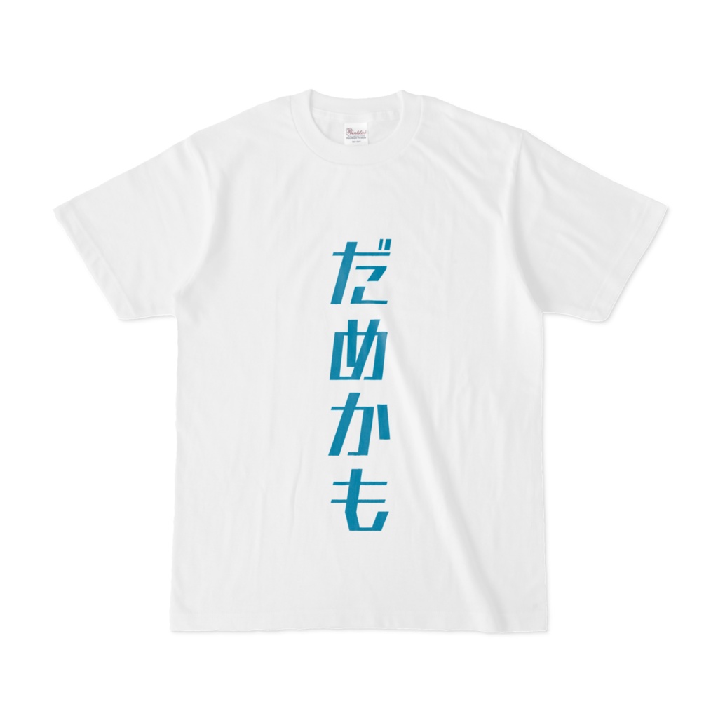 だめかもTシャツ(青緑)