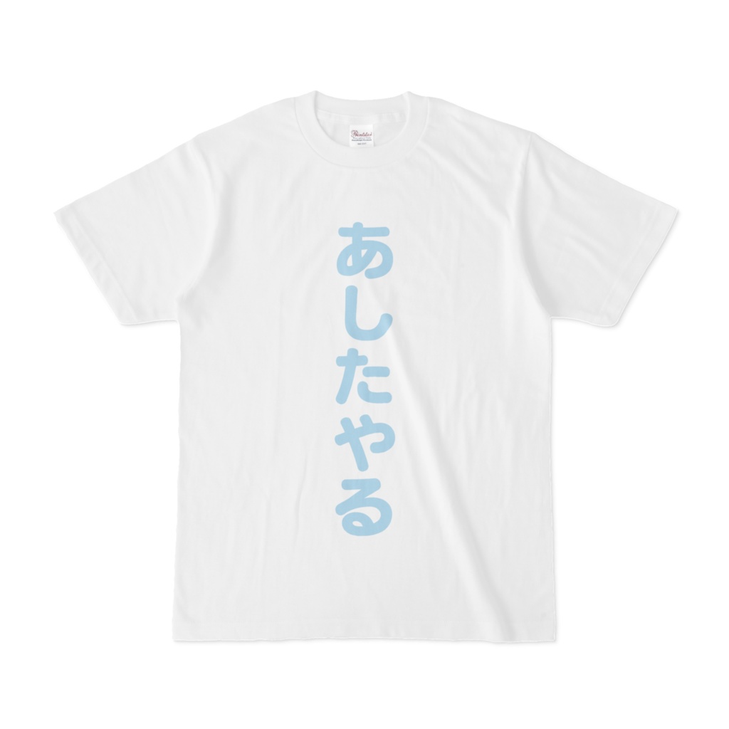 あしたやるTシャツ(水色)