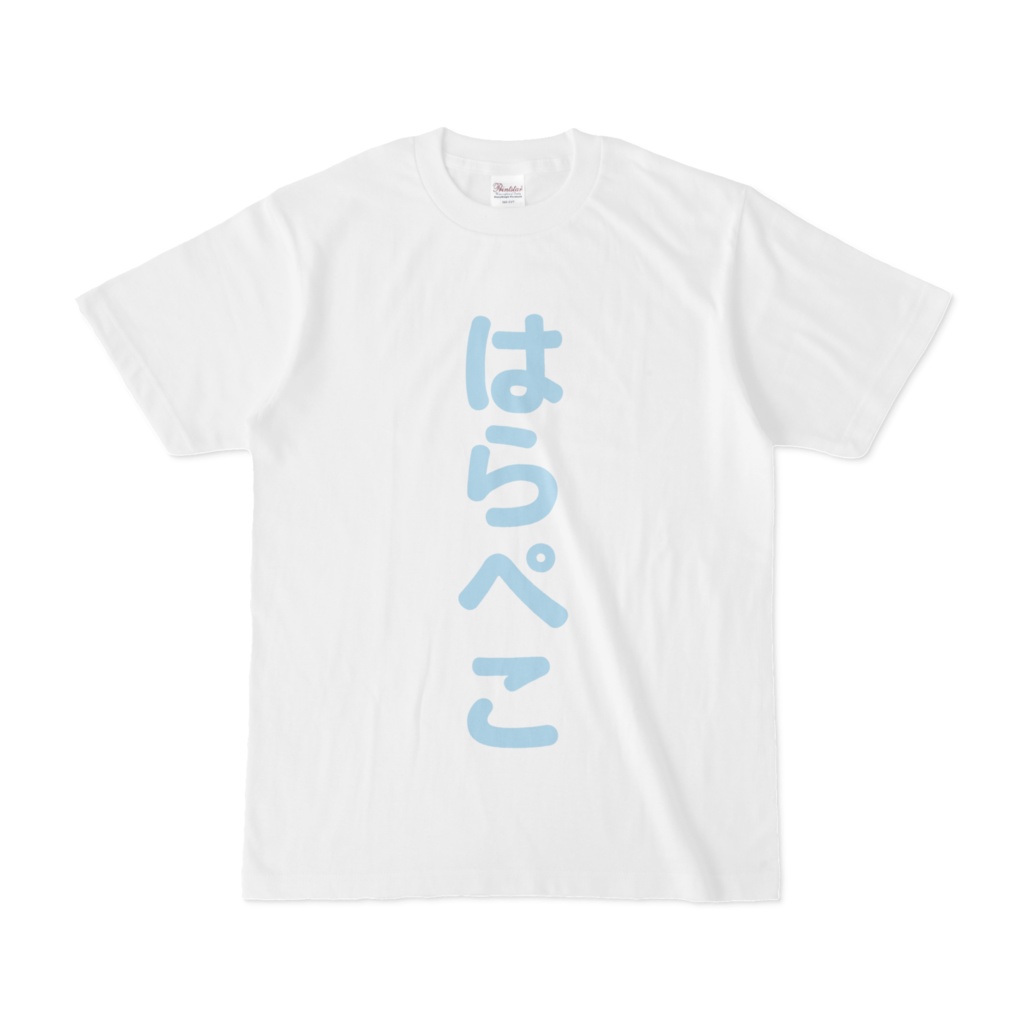 はらぺこTシャツ(水色)