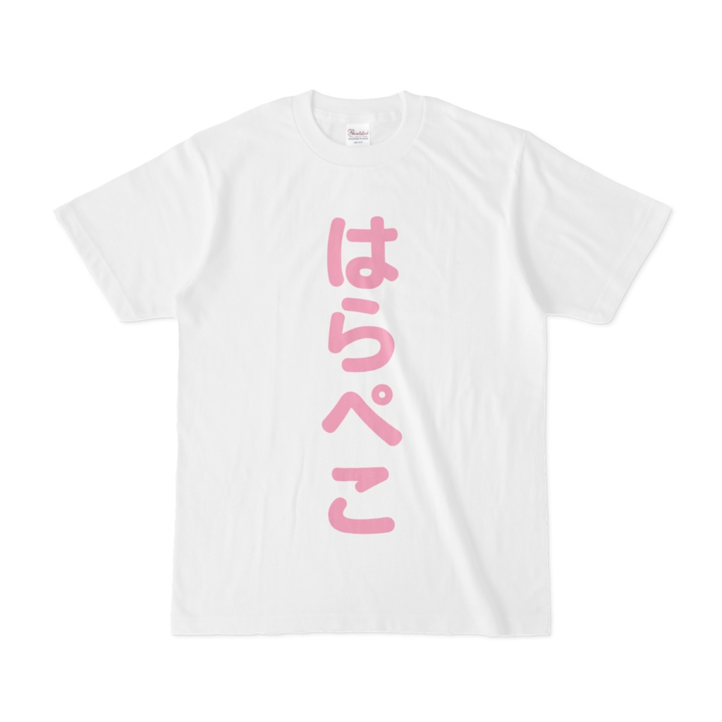 はらぺこTシャツ(ピンク)