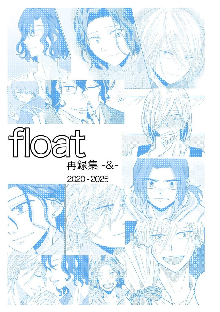float web再録2020-2025 -&-