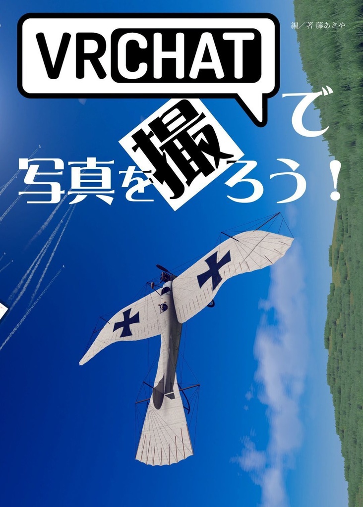 VRChatで写真を撮ろう！