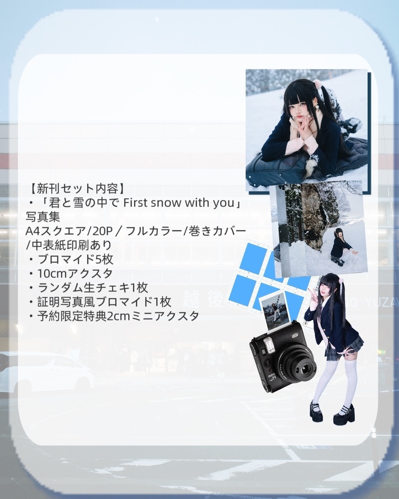 「君と雪の中で First snow with you」写真集+グッズ予約