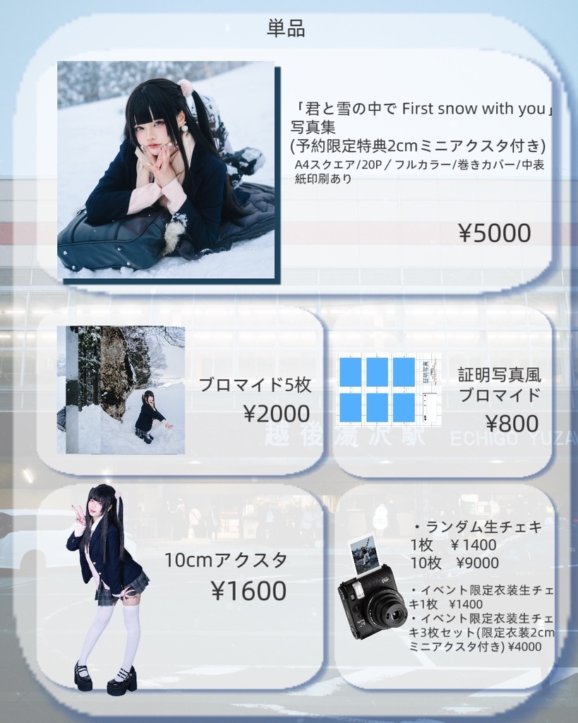 「君と雪の中で First snow with you」写真集+グッズ予約