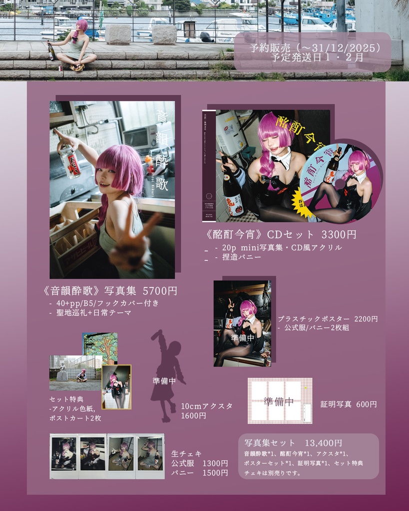 「音韻酔歌」ぼざろ写真集予約販売(〜31/12/2025)