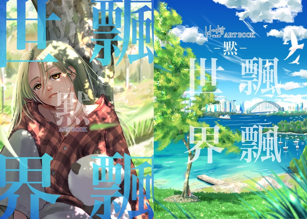 【イラスト集】飄飄世界 ー黙ー
