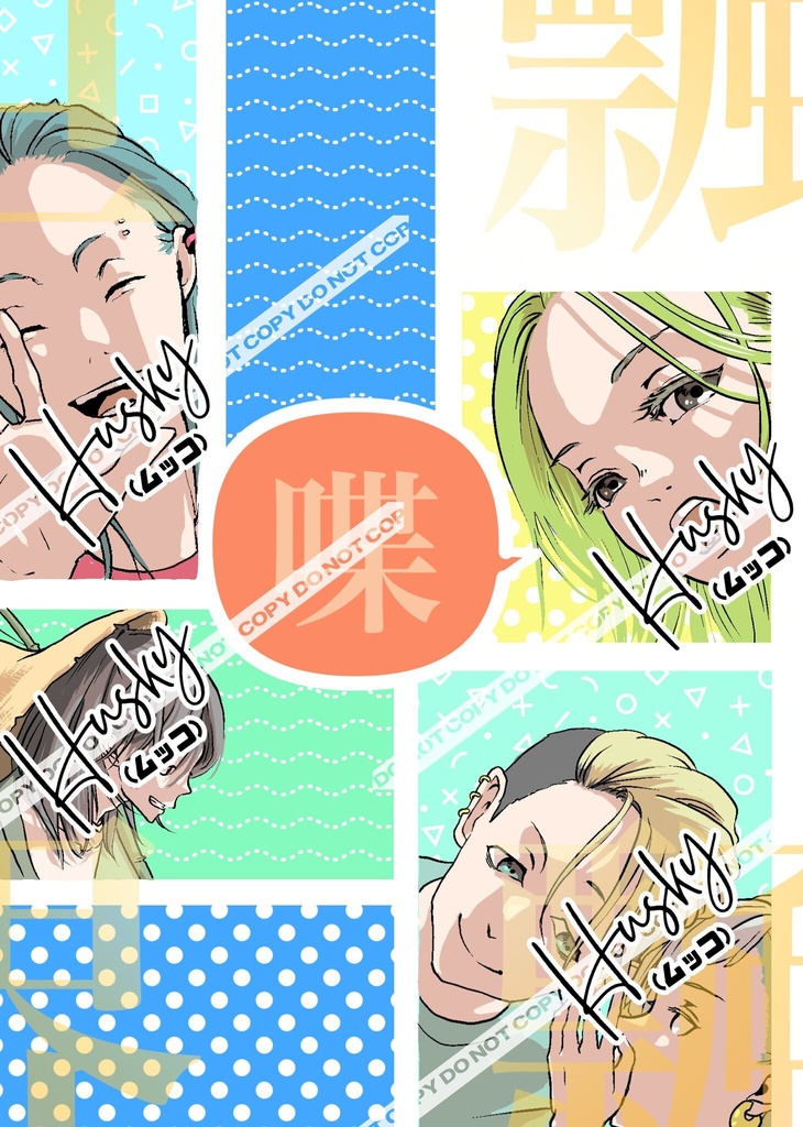 【漫画】飄飄世界 ー喋ー