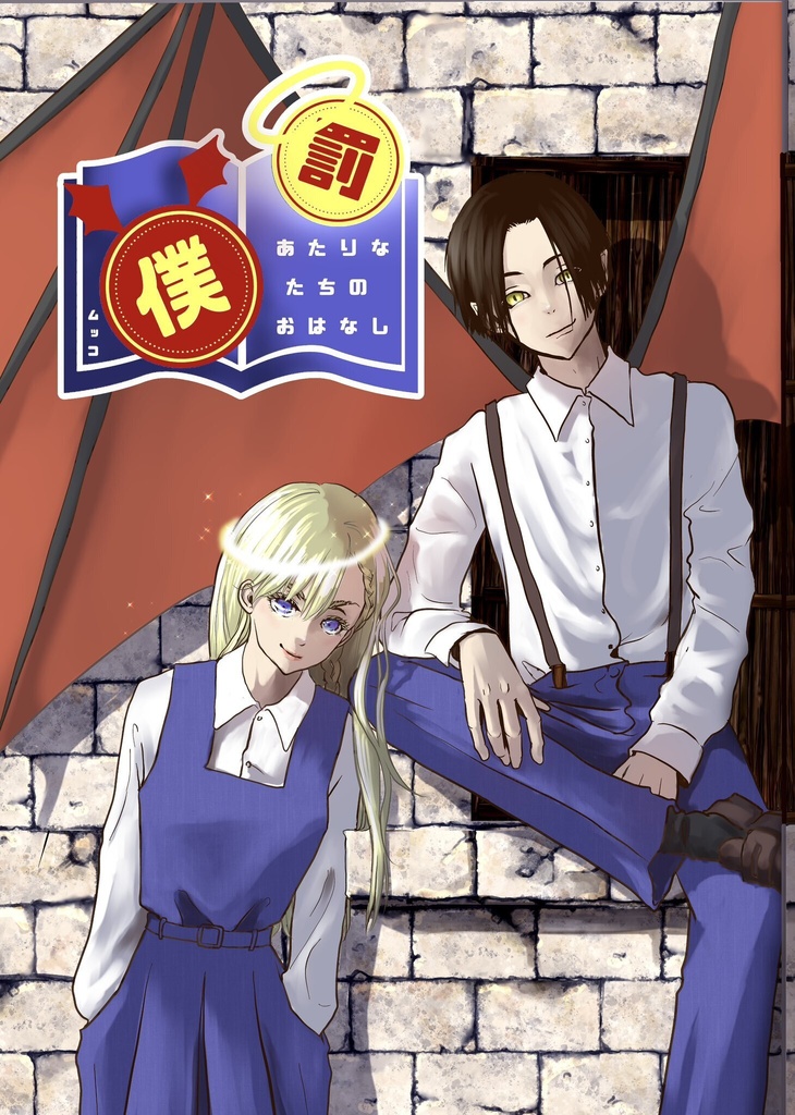 【漫画】罰あたりな僕たちのお話