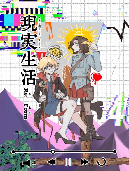 現実生活reform