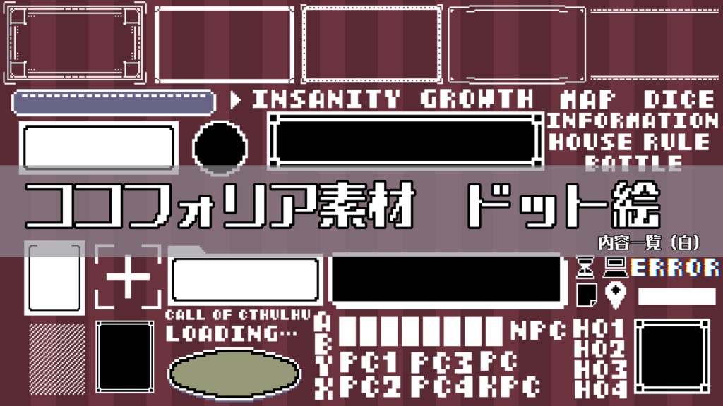 【無償/有償】ココフォリア素材❡ドット絵 ゲーム