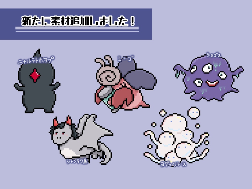 【無償/有償】クトゥルフ神話 神話生物❡ドット絵