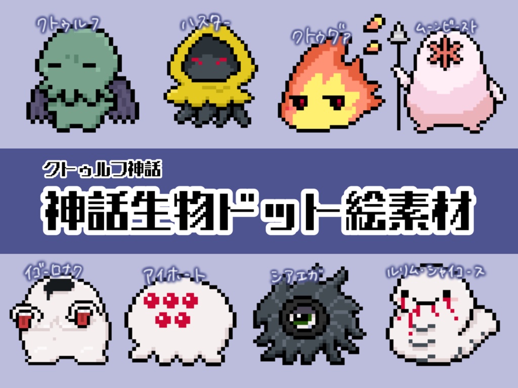 【無償/有償】クトゥルフ神話 神話生物❡ドット絵