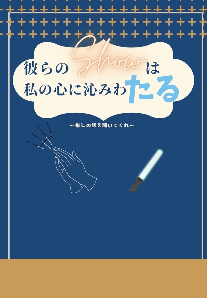 彼らのShowは私の心に沁みわたる