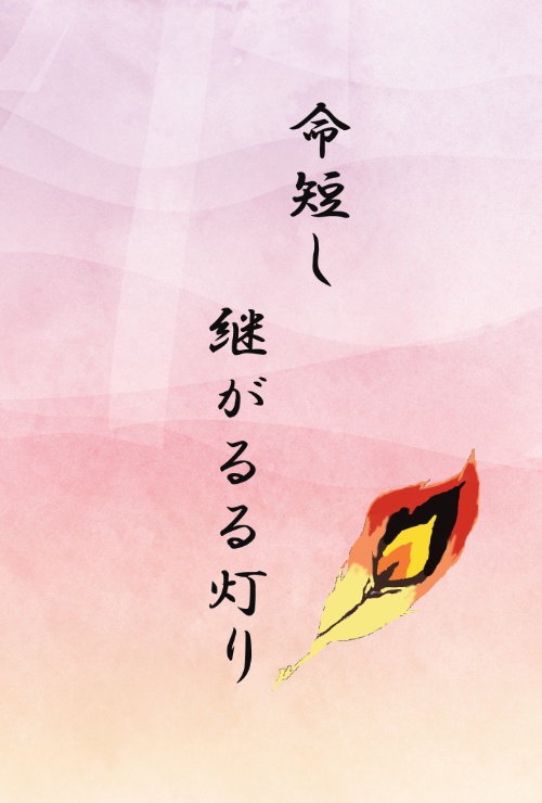 命短し継がるる灯り