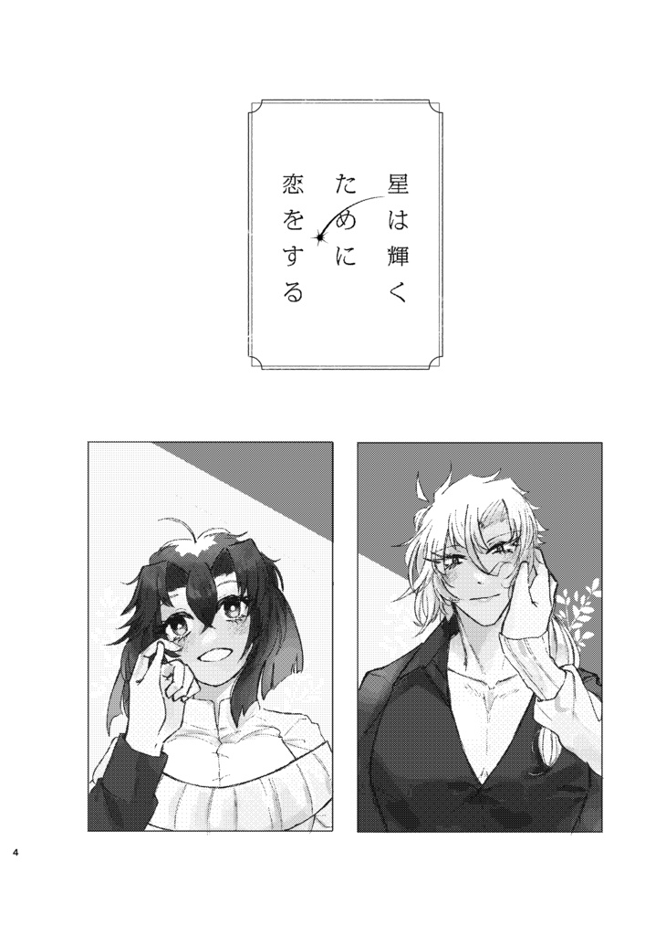 【星は輝くために恋をする】DL版