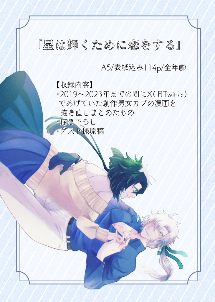 『星は輝くために恋をする』製本版