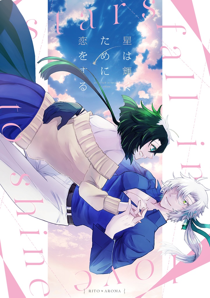 『星は輝くために恋をする』製本版