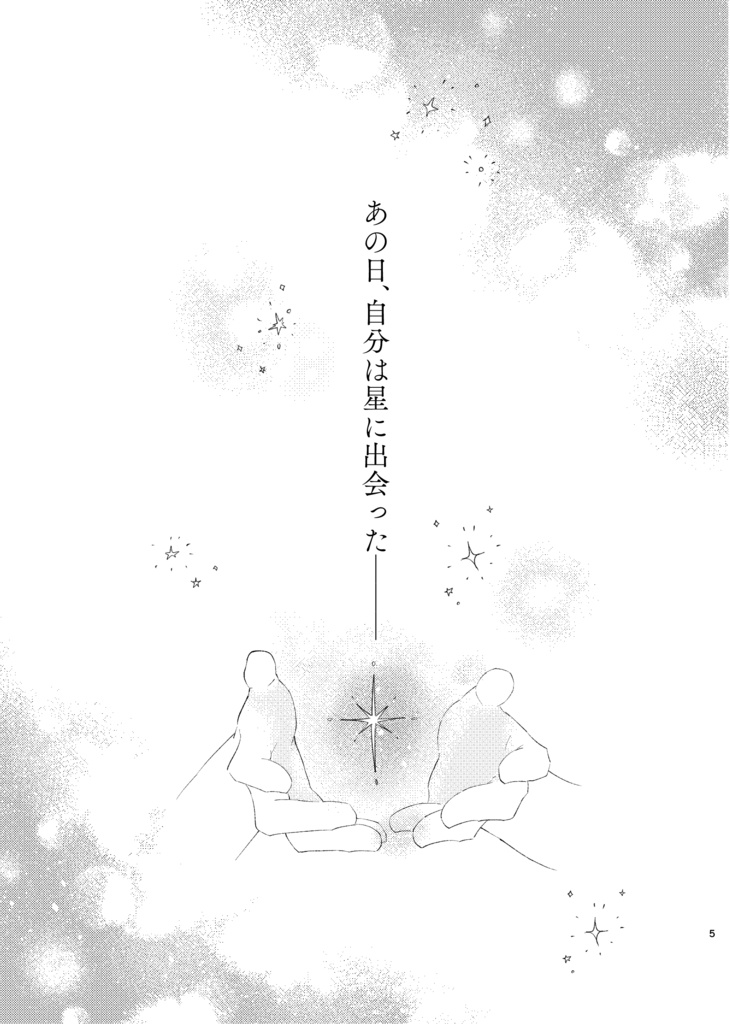 『星は輝くために恋をする』製本版