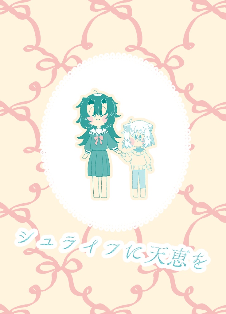 『シュライフに天恵を』製本