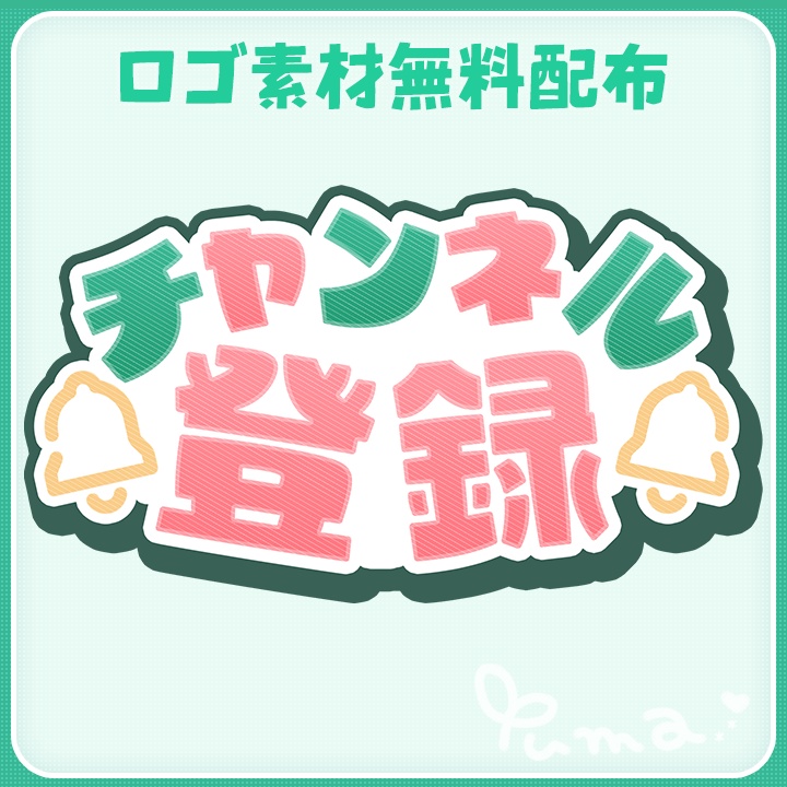 【無料ロゴ】チャンネル登録&高評価