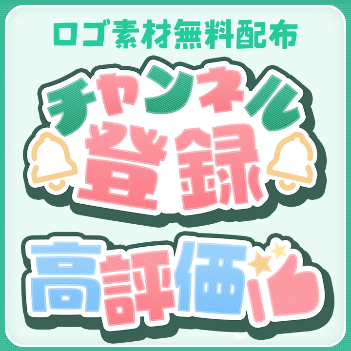 【無料ロゴ】チャンネル登録&高評価
