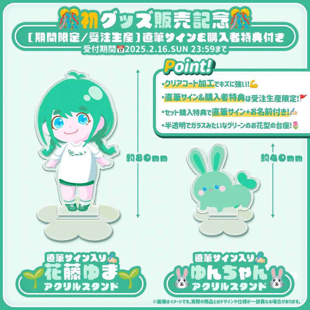 〖受付終了〗【期間限定/受注生産】花藤ゆま/ゆん アクリルスタンド【直筆サイン&購入者特典付き】