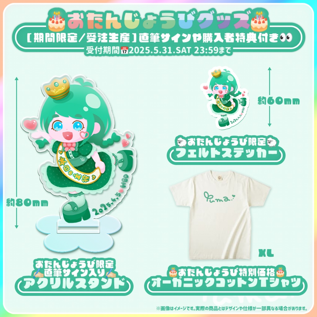 〖受付終了〗【期間限定/受注生産】花藤ゆま おたんじょうびグッズ【購入者特典付き】
