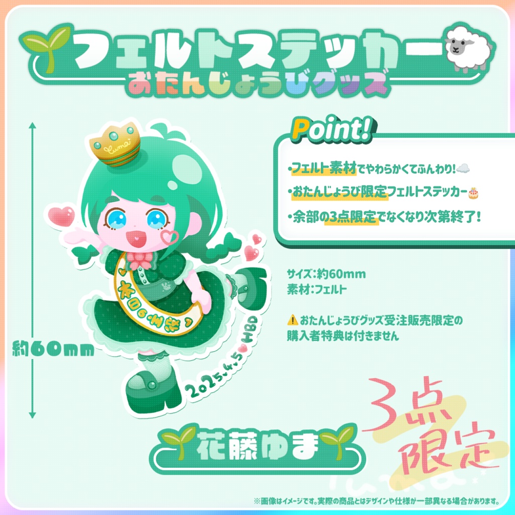 【余部3点のみ/残り2点/おたんじょうび限定】ふんわりフェルトステッカー