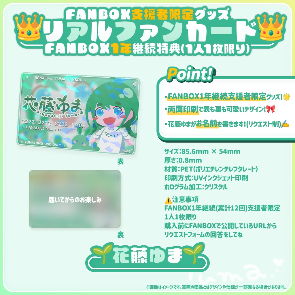 【FANBOX1年継続特典】リアルファンカード(1人1枚限り)