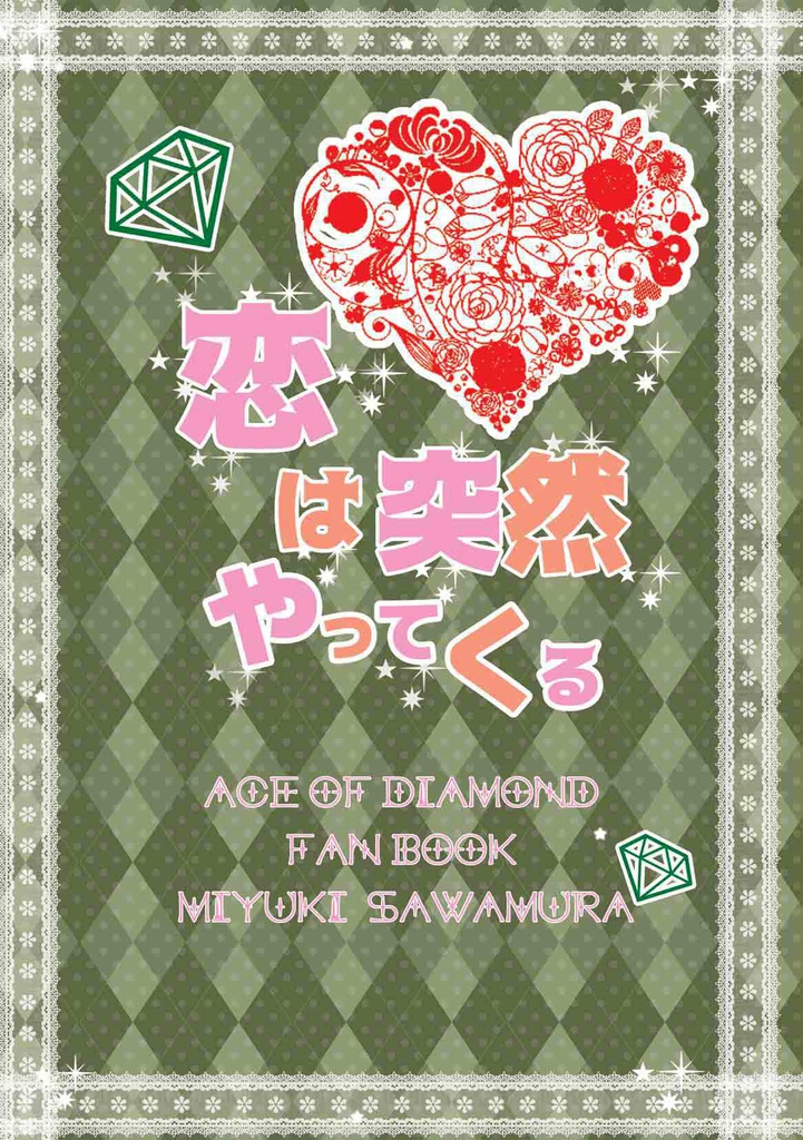 恋は突然やってくる
