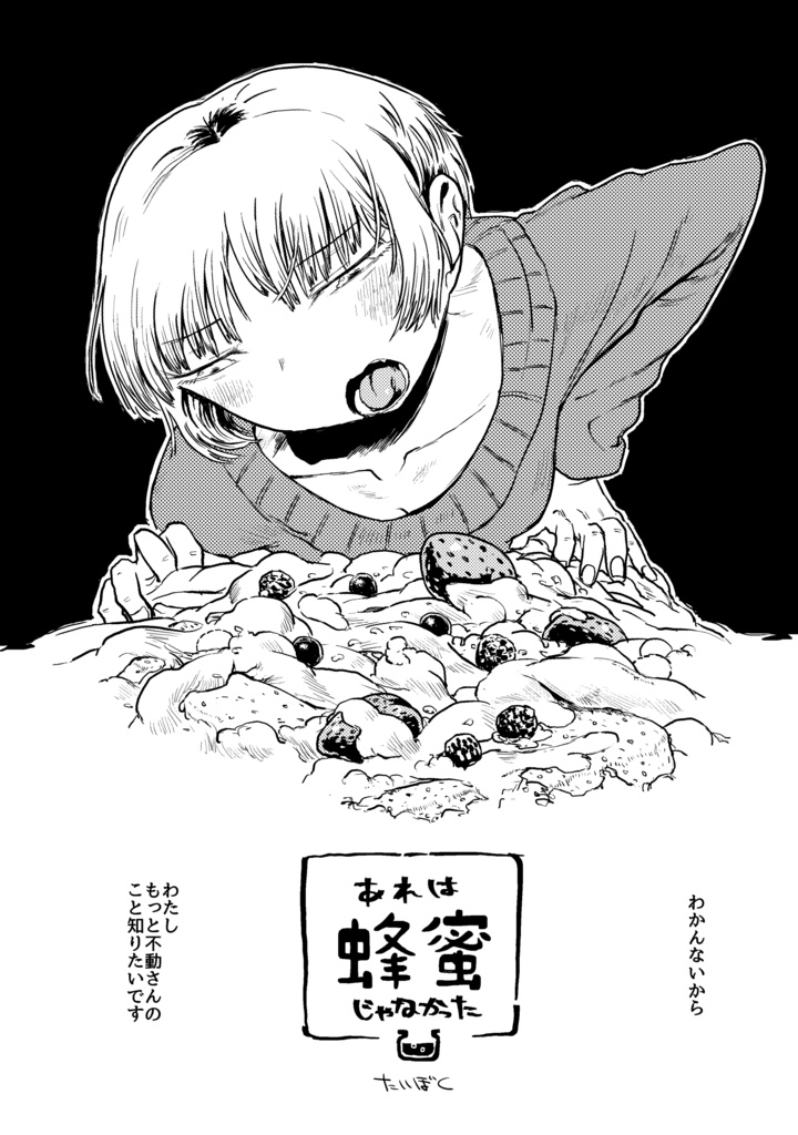 あれは蜂蜜じゃなかった 〔ダウンロード版〕