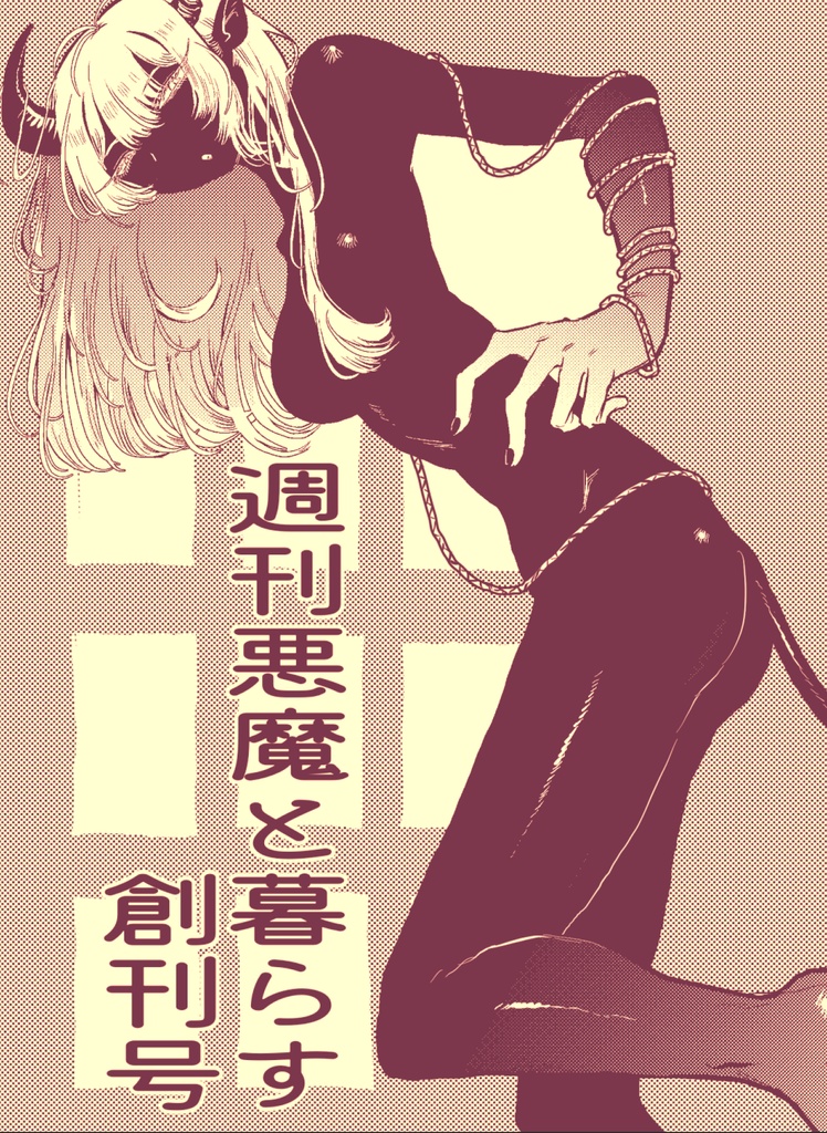 週刊悪魔と暮らす創刊号
