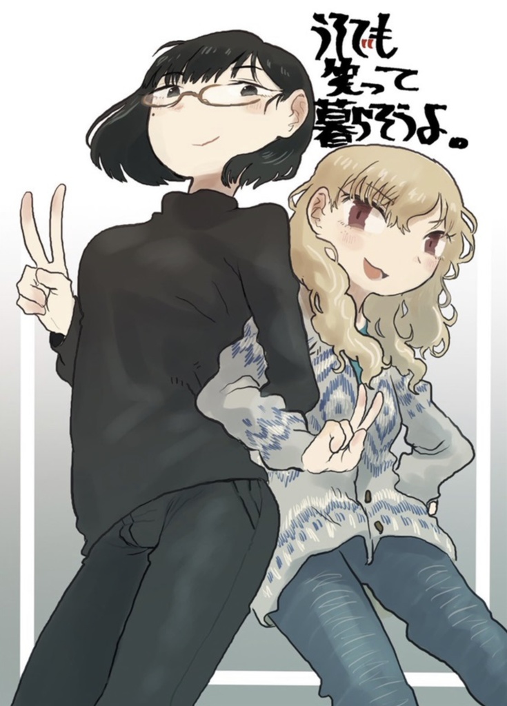 うそでも笑って暮らそうよ