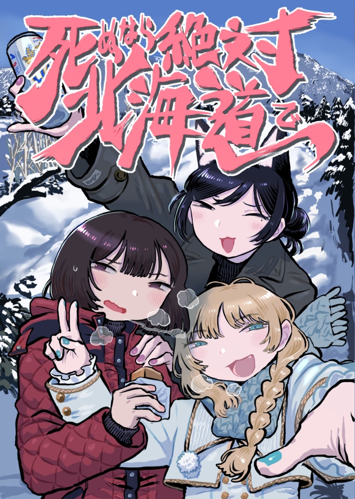 死ぬなら絶対北海道でPDF・png版