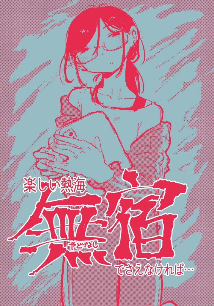 楽しい熱海 無宿でさえなければ… PDF・png版