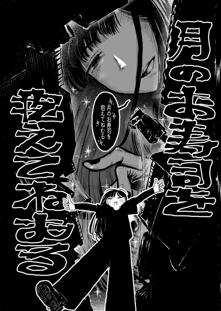 月のお寿司を抱えてねむる