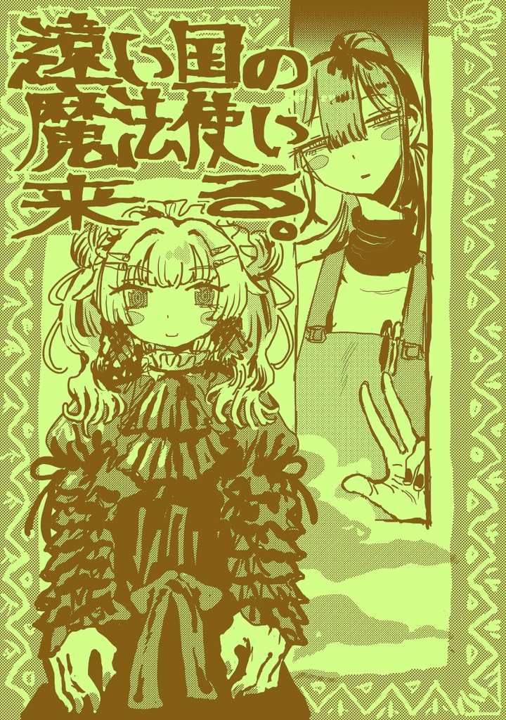 『遠い国の魔法使い来る。』PDF・png版