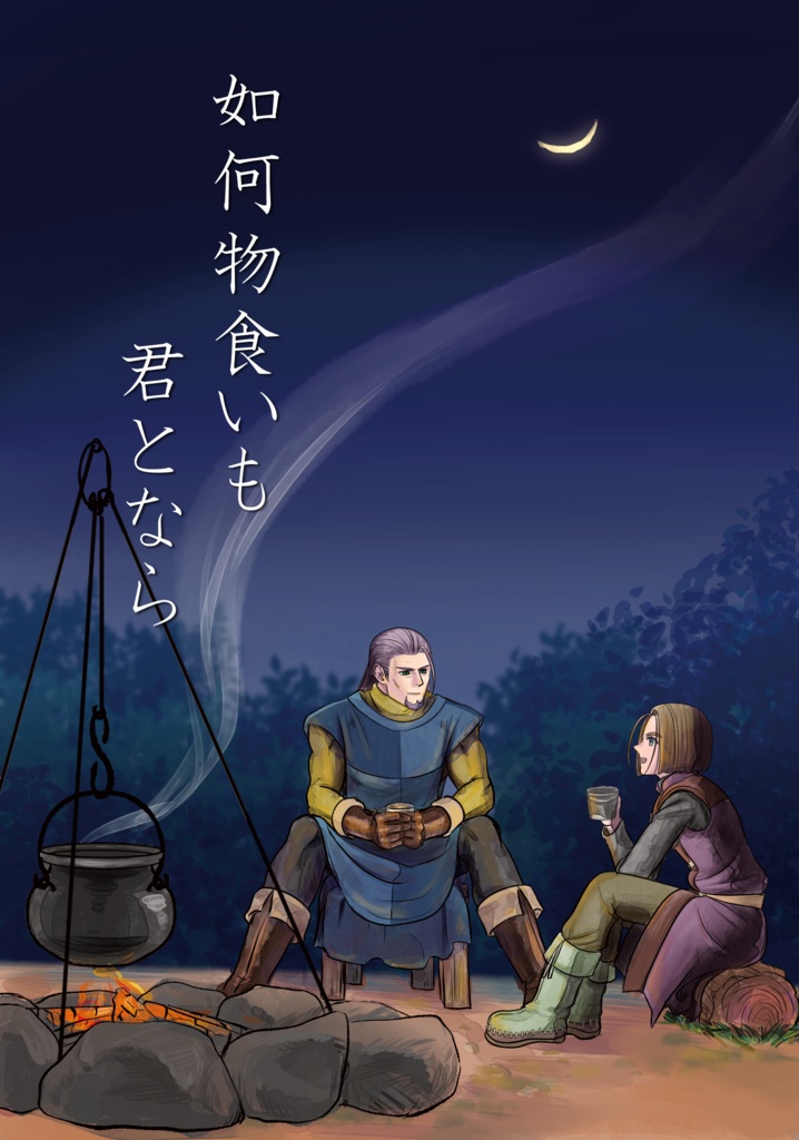 如何物食いも君となら