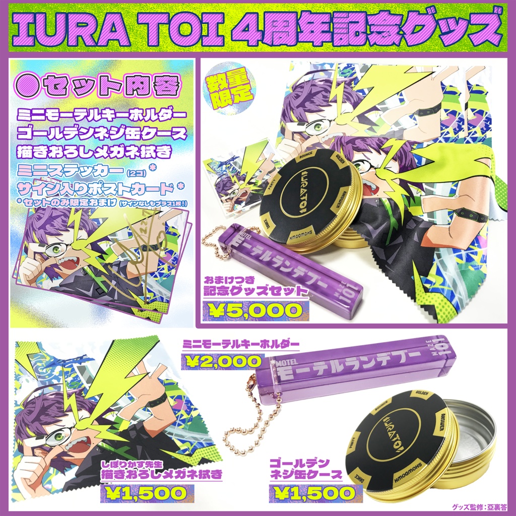 IURA TOI 4周年記念グッズセット