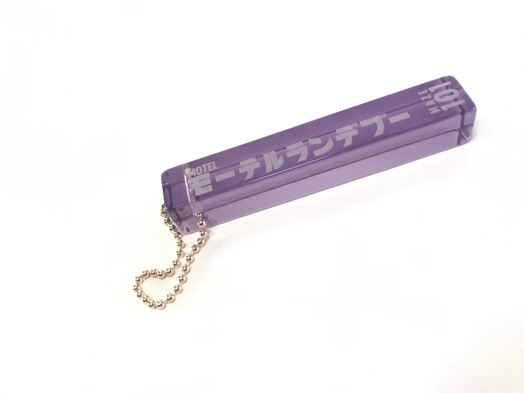 ミニモーテルキーホルダー「モーテルランデブー」