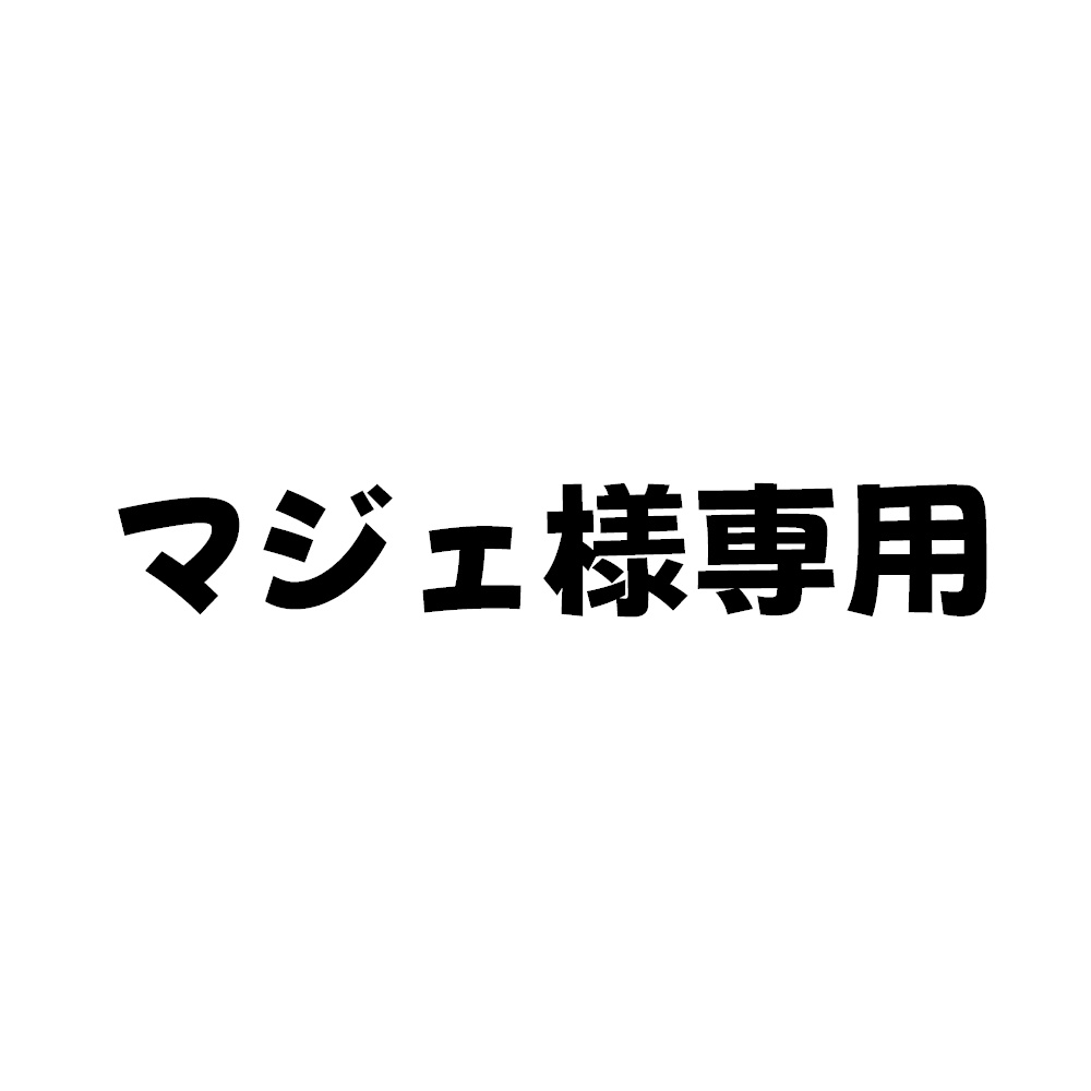 マジェ様用