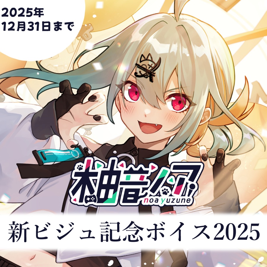 【期間限定】新ビジュアル公開記念オリジナルボイス