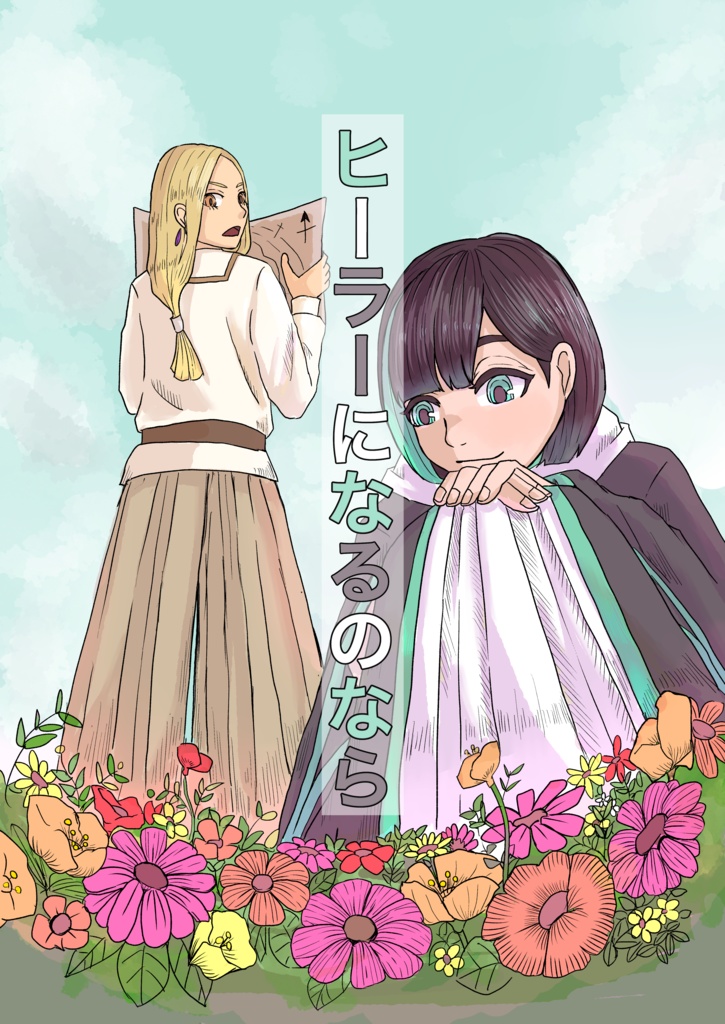 ヒーラーになるのなら(1)