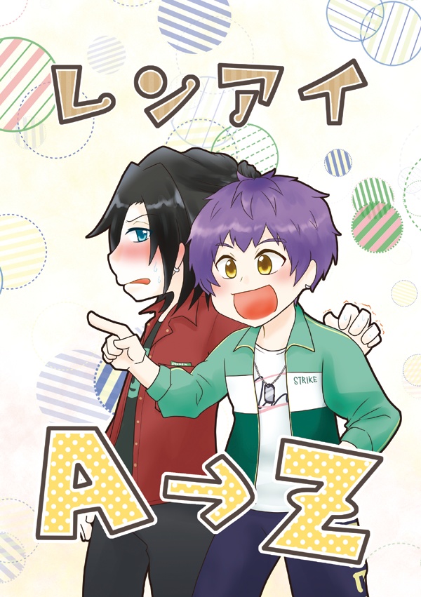 レンアイA→Z